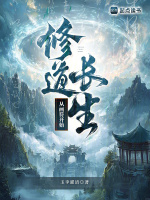 小说《道家修长生》封面