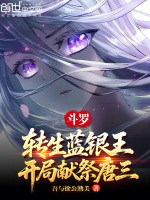 小说《斗罗:转生蓝银王,开局献祭唐三》封面