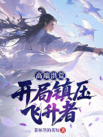 小说《高端洪荒开局镇杀穿越者下载》封面