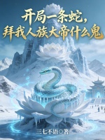 小说《主角开局是一条蛇的小说》封面