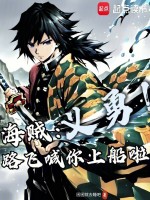 小说《海贼:义勇!路飞喊你上船啦》封面
