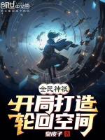 小说《全民神祗开局亿万倍》封面