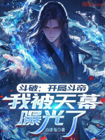 小说《斗破:开局斗帝,我被天幕曝光了》封面