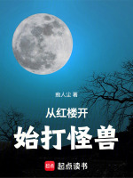 小说《从红楼开始修仙最新章节》封面