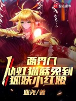 小说《狐妖小红娘手游两界信物》封面