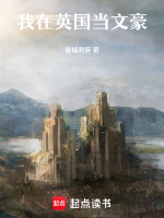 小说《我在英国当文豪》封面