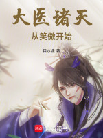 小说《大医诸天从笑傲开始篱笆好文学》封面