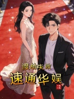 小说《渡劫失败是什么境界》封面