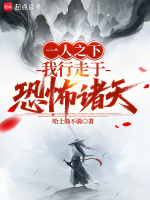 小说《一人之下:我行走于恐怖诸天TXT》封面