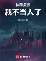 小说《神秘复苏之我是前期boss》封面