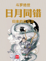 小说《斗罗大陆霍雨浩去日月帝国》封面