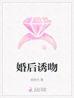 小说《婚后诱吻》封面
