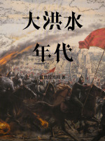 小说《大洪水记载》封面