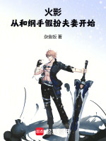 小说《火影:从纲手开始签到》封面
