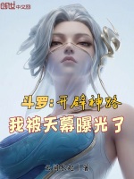 小说《斗罗开局我被挖出来》封面