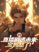 小说《直播我报警了全文免费阅读》封面