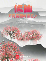 小说《修仙开荒种灵田小说》封面