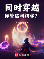 小说《同时穿越:你管这叫柯学？》封面