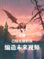 小说《斗罗:已经无敌的我编造未来视频小说》封面