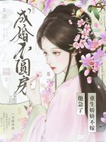 小说《成婚不圆房重生娇娇不嫁他急了在线阅读》封面