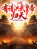 小说《大明洪武1368》封面