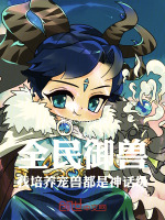 小说《全民御兽:我的战宠是别人的两倍》封面