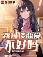 小说《跳过谈恋爱不好吗？》封面