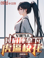 小说《军训小姐姐跳舞被围观》封面