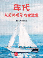 小说《从赶海开始》封面