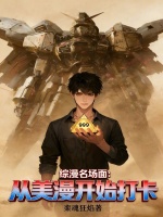 小说《从综漫开始的日常生活》封面