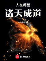 小说《人在洪荒已成天道》封面