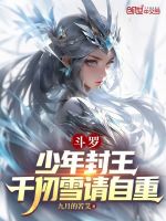 小说《斗罗主角被千仞雪抛弃》封面
