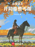 小说《诸天武侠开局神功大圆满》封面