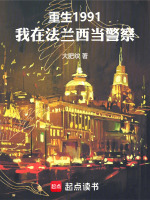 小说《重生在法兰西第一帝国》封面