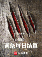 小说《我的词条什么时候审核过》封面
