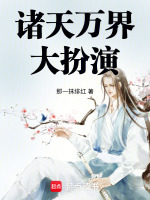 小说《诸天万界大扮演小说免费》封面