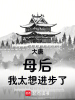 小说《大唐:开局母后要杀我》封面