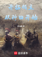 小说《领主开荒种田类小说》封面