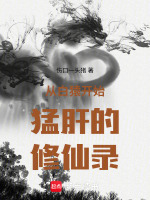 小说《穿越为白猿》封面