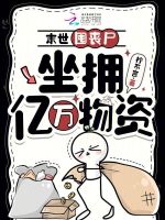 小说《末世囤积物资》封面