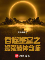 小说《吞噬星空精神念师》封面