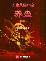 小说《阴长生讲的什么》封面