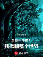 小说《拿我当蛊田？我掀翻整个世界》封面