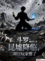 小说《斗罗:昆墟降临,二周目玩家懵了》封面