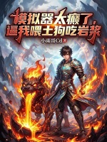 小说《模拟器太癫了,逼我喂土狗吃岩浆》封面