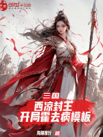 小说《开局扮演霍去病的小说》封面