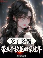 小说《五个校花女神堵门叫我爸小说叫什么名字》封面