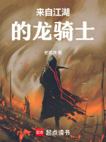 小说《人在江湖,开局觉醒龙骑士？》封面