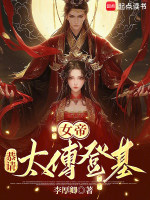小说《女帝太傅》封面