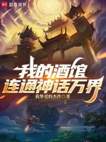 小说《我的酒馆连通神话万界》封面